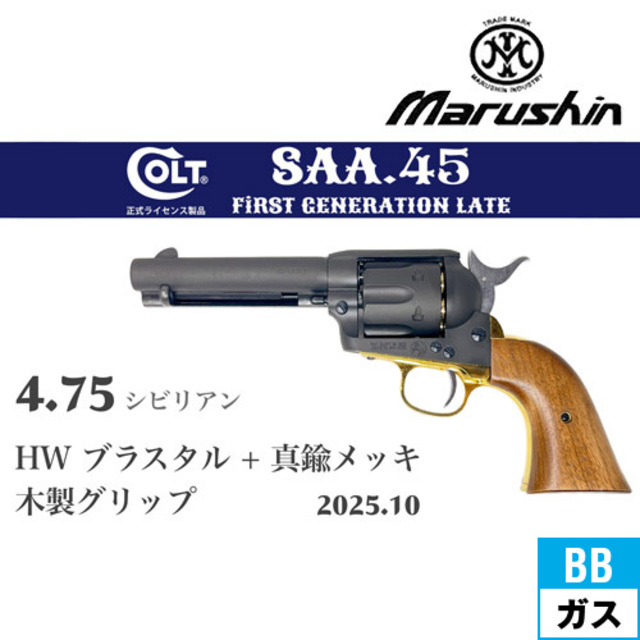 マルシン SAA 2025年10月 木製グリップ & 真鍮調メッキパーツ HW
