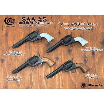 マルシン SAA 2025年10月 木製グリップ & 真鍮調メッキパーツ HW