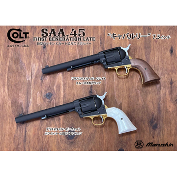 マルシン SAA 2025年10月 木製グリップ & 真鍮調メッキパーツ HW
