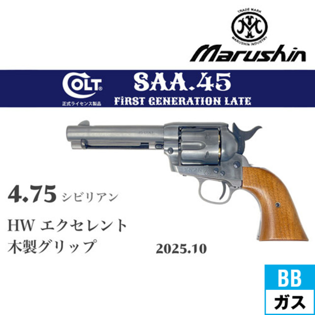 マルシン SAA 2025年10月 木製グリップ HW エクセレント 4.75
