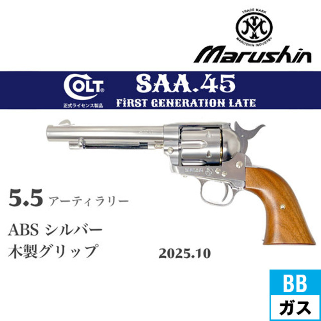 マルシン SAA 2025年10月 木製グリップ ABS シルバー 5.5 アーティ