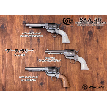 マルシン SAA 2025年10月 パールプラグリップ ABS シルバー 7.5