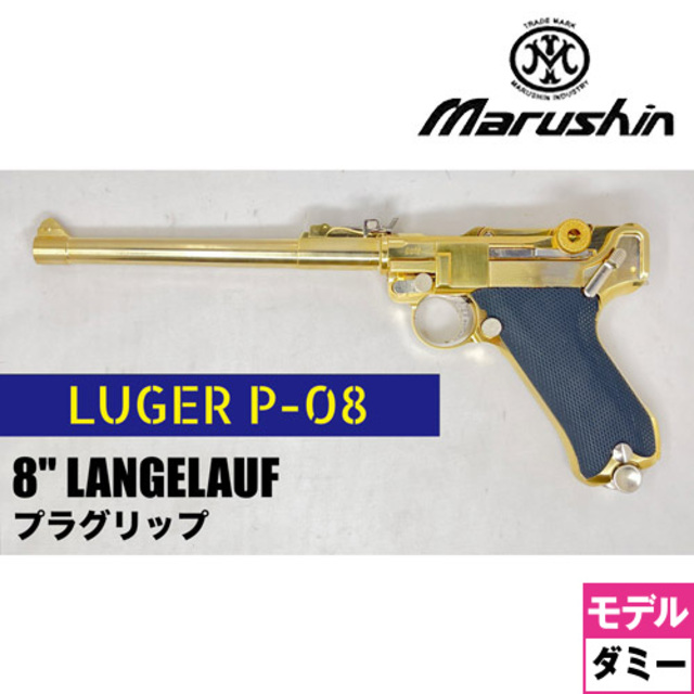 マルシン ルガー P08 2025年11月 ダミーカート仕様 ブラックABS