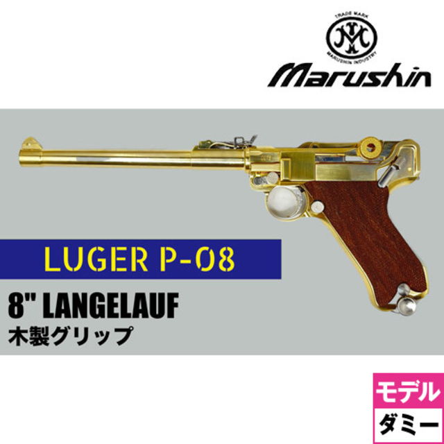 マルシン ルガー P08 2025年11月 ダミーカート仕様 チェッカー木製