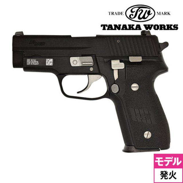 タナカワークス　SIG P228 HWモデルガン　未発火 8月6日入荷 予約商品】タナカワークス SIG P228 M11 Evolution 2