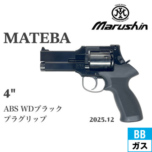 マルシン マテバ 2025年12月 プラグリップ仕様 ABS WDブラック 4インチ