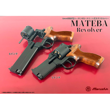 マルシンマテバリボルバー(ガスガン) マルシン マテバ 2025年12月 プラグリップ仕様 ABS WDブラック 4インチ