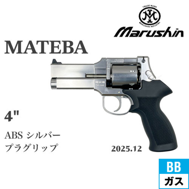 ガスガン マルシン マテバ リボルバー 4インチ ラバーグリップ仕様 シルバー マルシン マテバ 2025年12月 プラグリップ仕様 ABS シルバー 4インチ