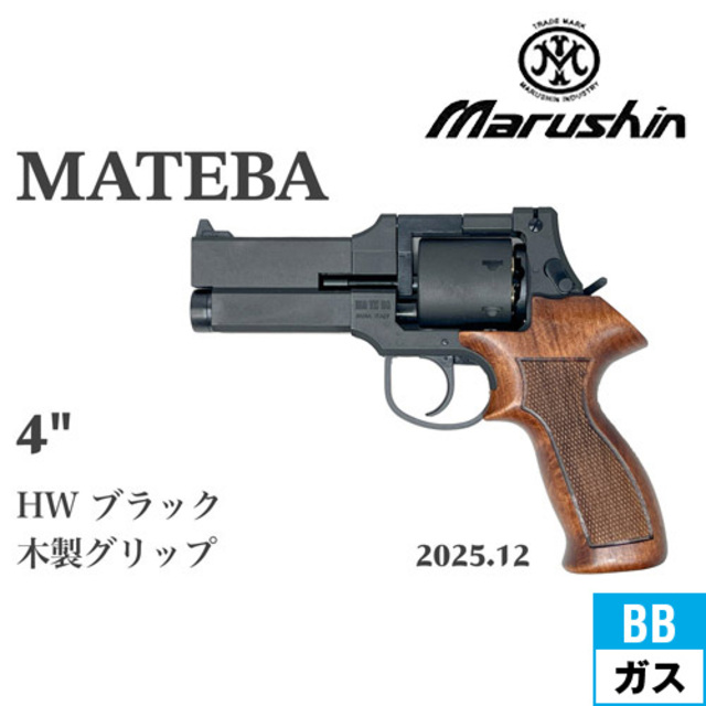 マルシン マテバ 2025年12月 木製グリップ仕様 HW ブラック 4インチ