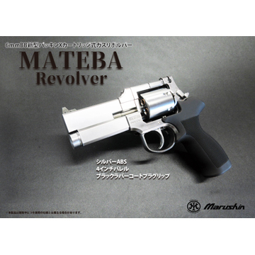 マテバ 4インチ Xカート式 ガスリボルバー シルバーABS 木製グリップモデル マテバ 4インチ Xカート式 ガスリボルバー シルバーABS 木製グリップ