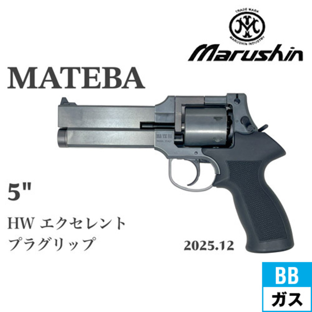 マルシン マテバ 2025年12月 プラグリップ仕様 HW エクセレント 5