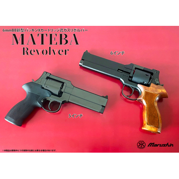 マルシン マテバ 2025年12月 木製グリップ仕様 HW エクセレント 5