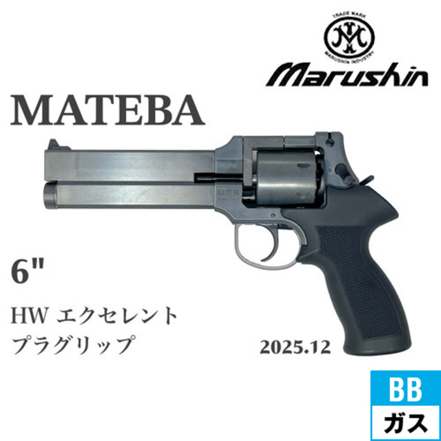 マルシン マテバ 2025年12月 プラグリップ仕様 HW エクセレント 6