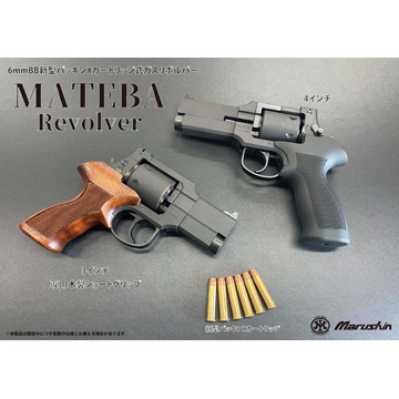 マルシン マテバ 2025年12月 木製グリップ仕様 HW ブラック 6インチ