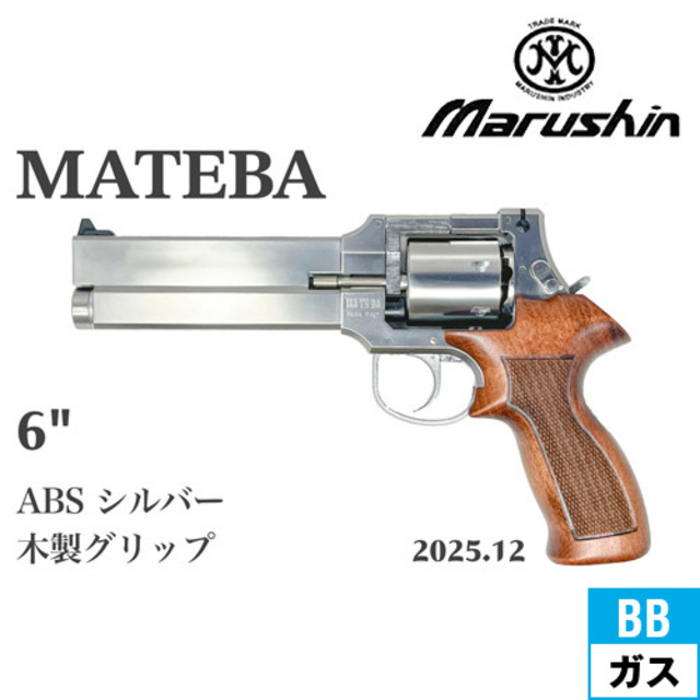 マルシン マテバ 2025年12月 木製グリップ仕様 ABS シルバー 6インチ
