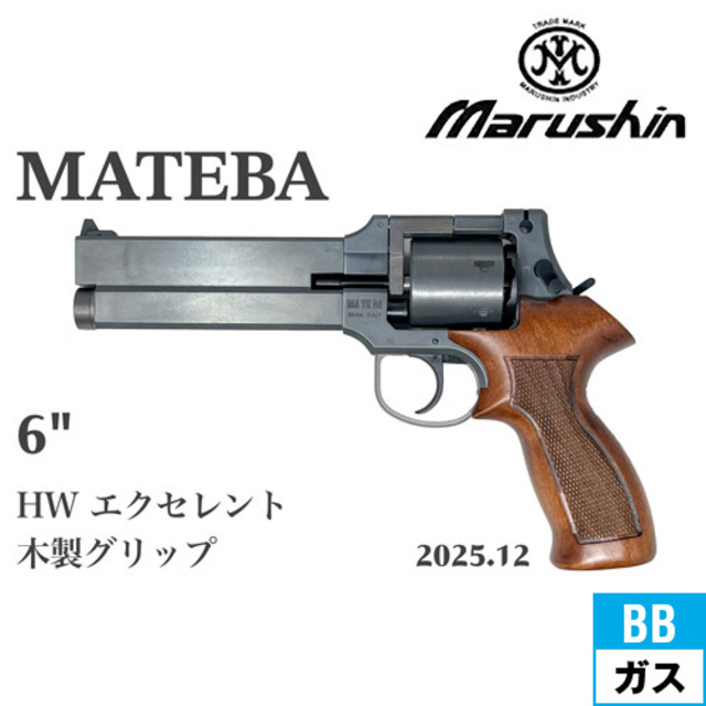 マルシン マテバ 2025年12月 木製グリップ仕様 HW エクセレント 6