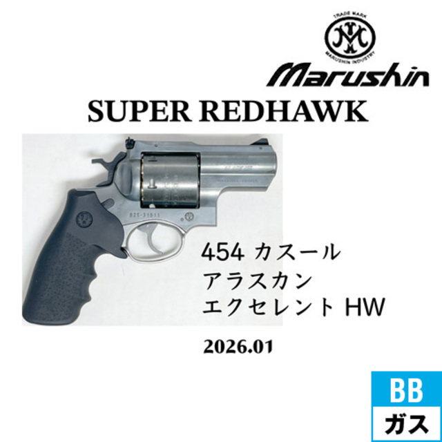 マルシン スーパー レッドホーク アラスカン 454 カスール 2026年01月