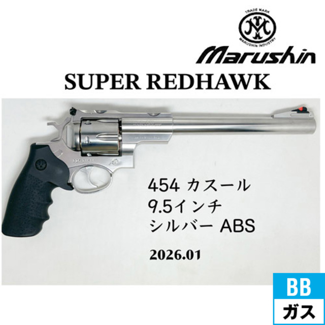 マルシン スーパー レッドホーク 454 カスール 2026年01月 ABS