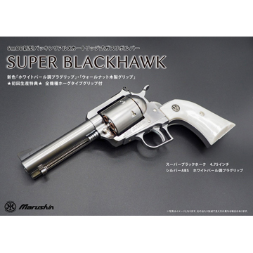 マルシン スーパーブラックホーク ホワイトパール調グリップ ABS