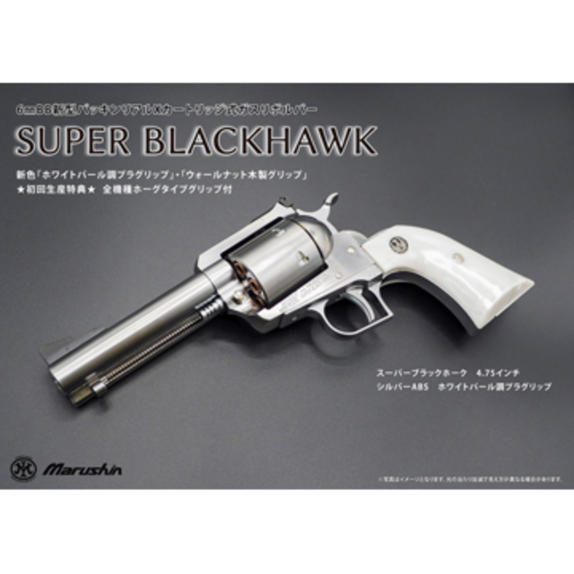 マルシン スーパーブラックホーク 木製グリップ ABS シルバー 7.5