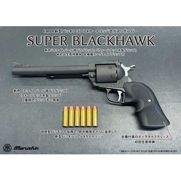 マルシン スーパーブラックホーク 木製グリップ HW エクセレント 7.5