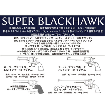 マルシン スーパーブラックホーク 木製グリップ ABS WDブラック 10.5