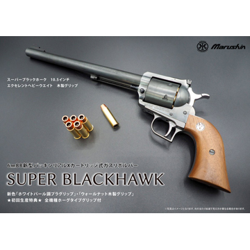 マルシン スーパーブラックホーク 木製グリップ ABS WDブラック 10.5