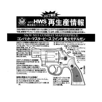 ハートフォード S&W M15 コンバット マスターピース 2025年モデル HW