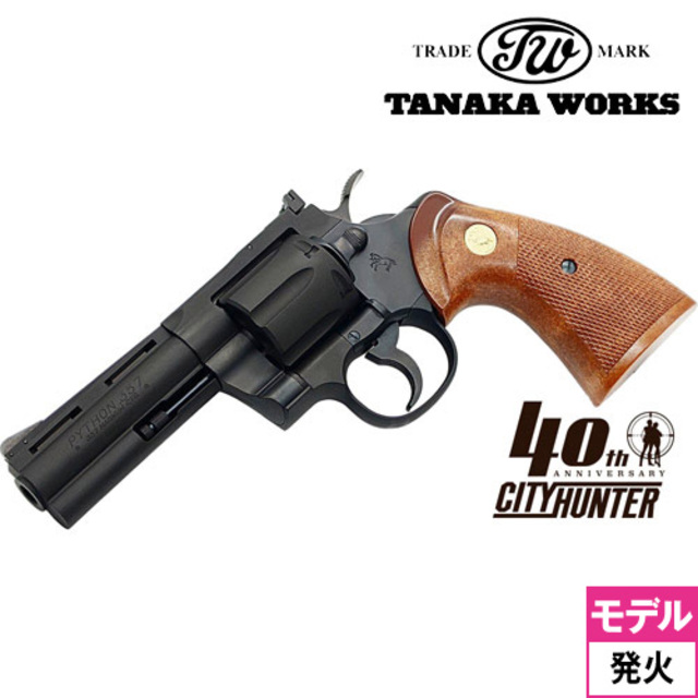 タナカワークス シティハンター 冴羽りょう コルト パイソン