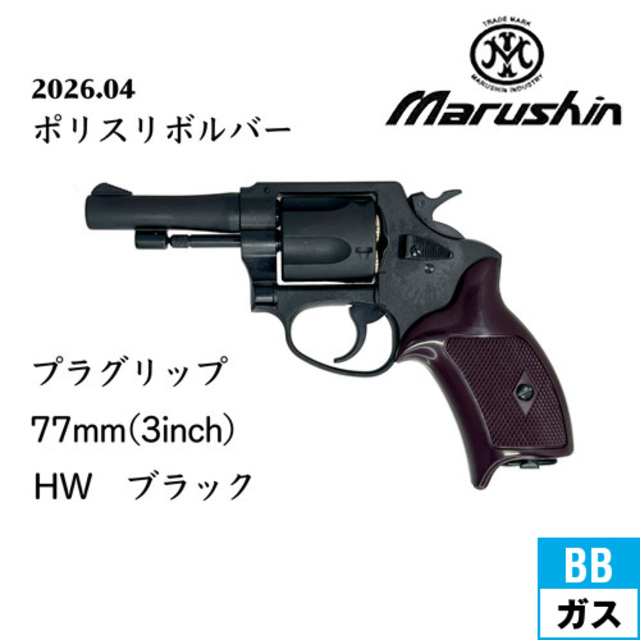 マルシン ポリスリボルバー 77ミリ銃身 樹脂グリップ HW ブラック 3