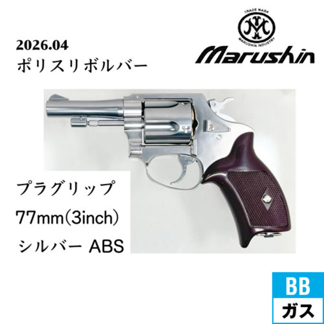 マルシン ポリスリボルバー 77ミリ銃身 シルバーABS ガスガン マルシン ポリスリボルバー 77ミリ銃身(3インチ) X