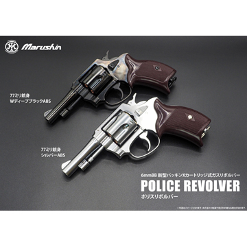 マルシン ポリスリボルバー 77ミリ銃身 樹脂グリップ HW エクセレント