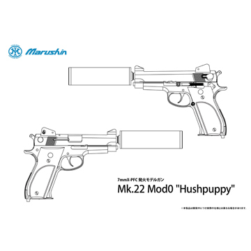 6月20日入荷 予約商品】マルシン Mk.22 Mod0 ハッシュパピー