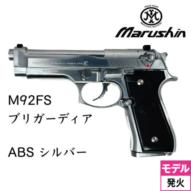 マルシン M92FS ブリガーディア ABS シルバー（発火式 モデルガン 完成