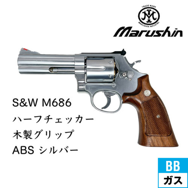 マルシン S&W M686 ハーフチェッカー木製グリップ ABS シルバー