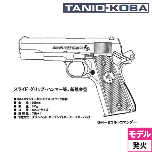 タニオコバ GM－8 コルトコマンダー刻印モデル（発火式 モデルガン
