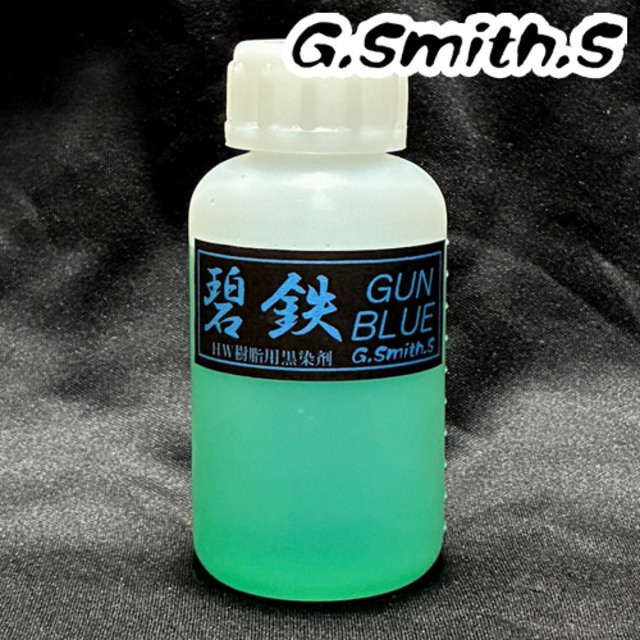 G.スミス.S ブルーイング 黒染め液 碧鉄 GUN BLUE HW 用（100ml あおて