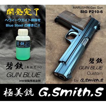 G.スミス.S ブルーイング 黒染め液 碧鉄 GUN BLUE HW 用（100ml あおて