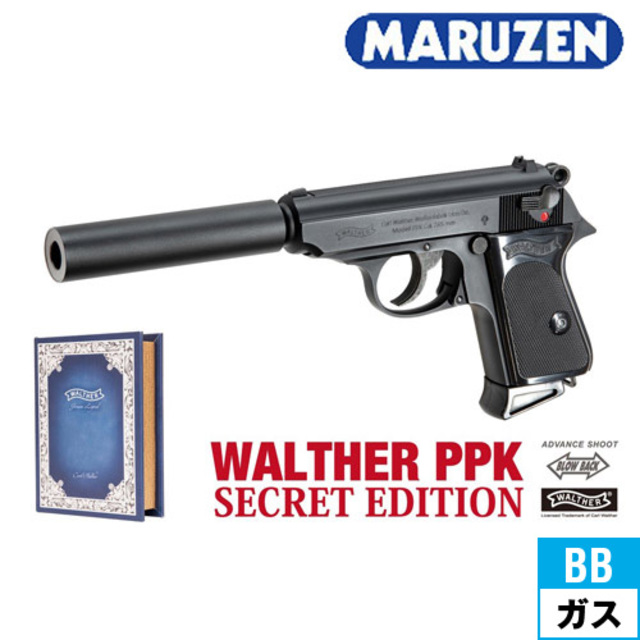 マルゼン ワルサー PPK シークレットエディション（ガスブローバック