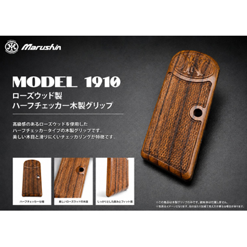 マルシン 木製グリップ M1910 用（ローズウッド/ハーフチェッカー