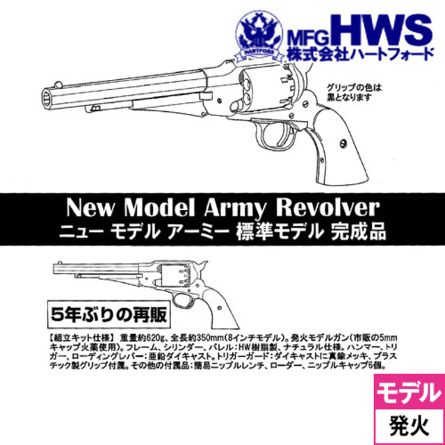 ハートフォード ニューモデルアーミー 標準モデル 2026年モデル HW