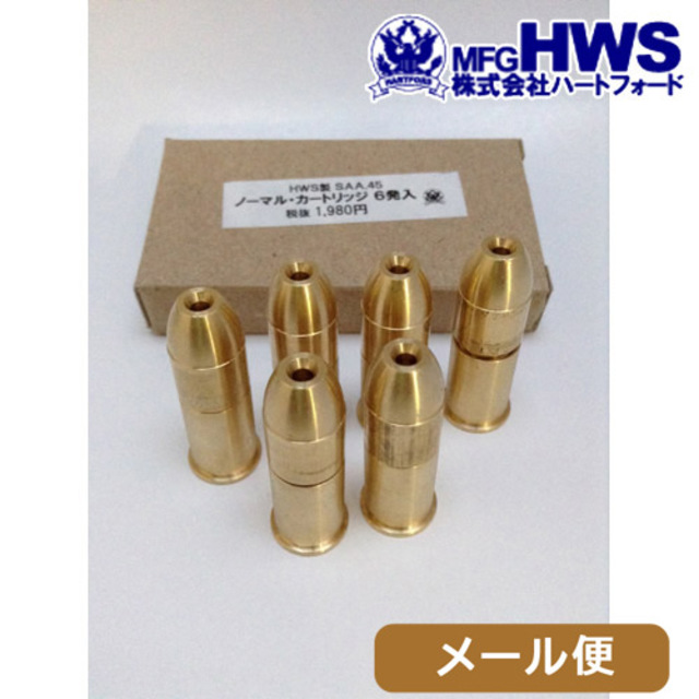 ハートフォード 発火式 カートリッジ HWS SAA.45 3rd 用（6発 1WAY/ノーマル） メール便  対応商品｜カート、ショットシェル｜電動ガン・モデルガン・エアガン通販ならHBLT