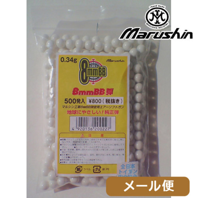 マルシン 8mm BB弾 0.34g 500発（500発） メール便 対応商品｜BB弾