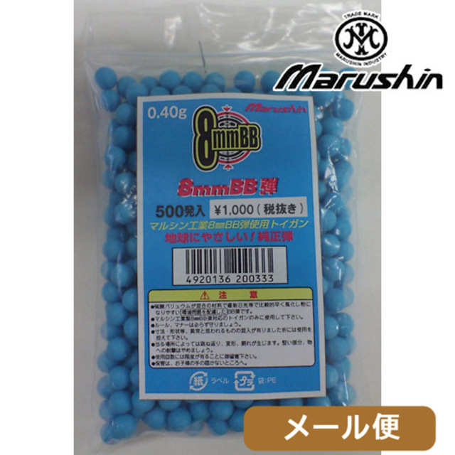 マルシン 8mm BB弾 0.40g（500発） メール便 対応商品｜BB弾｜電動ガン