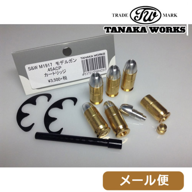 タナカワークス 発火式 カートリッジ 45ACP M1917 cal.45 用 6発