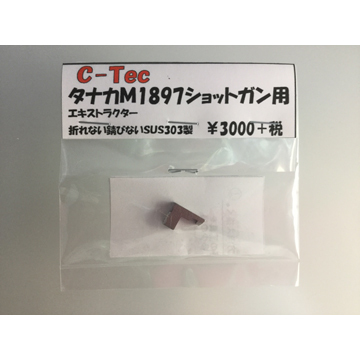 C－Tec エキストラクター タナカ M1897 ショットガン（SUS303） メール