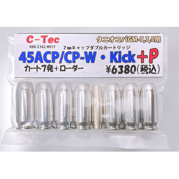 C－Tec 発火式 カートリッジ  ACP CP－W Kick +P タニオコバ GM7 GM7