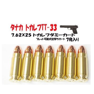 C－Tec ダミーカート：7.62x25 タナカ TT33 等（7発） メール便 対応