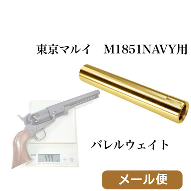 フリーダムアート バレルウエイト 東京マルイ エア M1851 NAVY 用