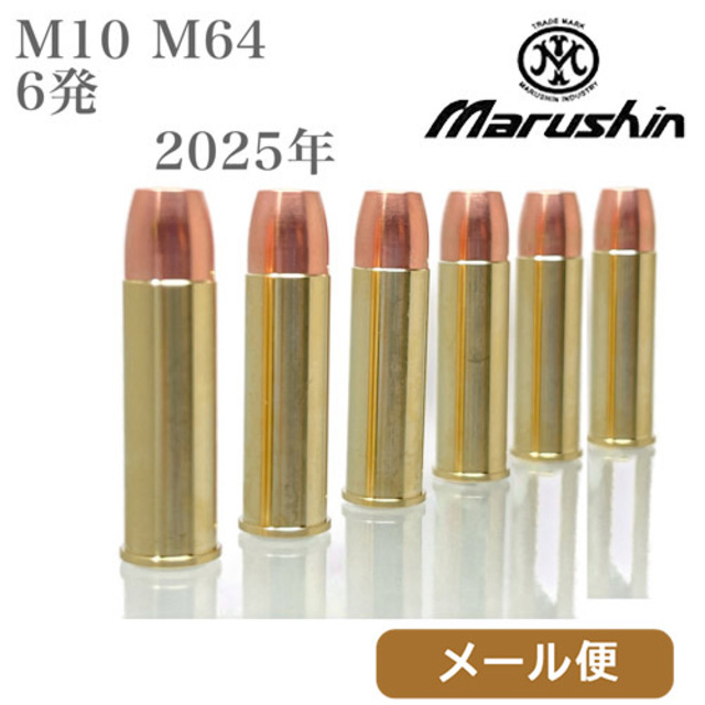 マルシン 6mm ガス Xカートリッジ S&W M10 M64（M36 M60 M49